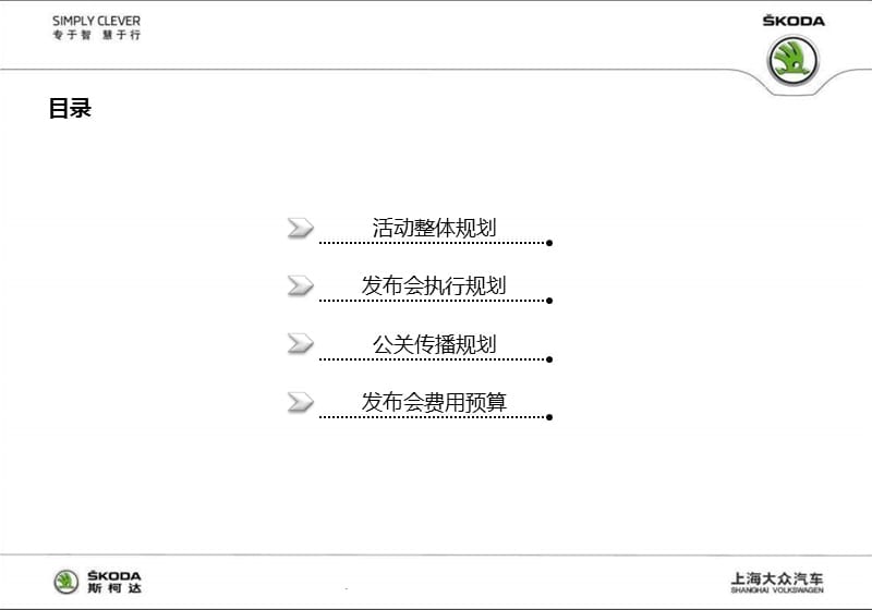 斯柯达FabiaScout汽车大区上市发布会活动策划方案.ppt_第2页