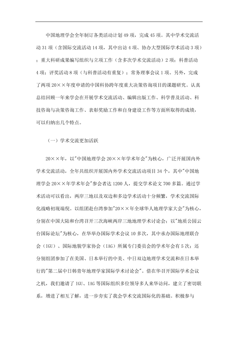 2019中国地理学会工作总结精选.doc_第2页