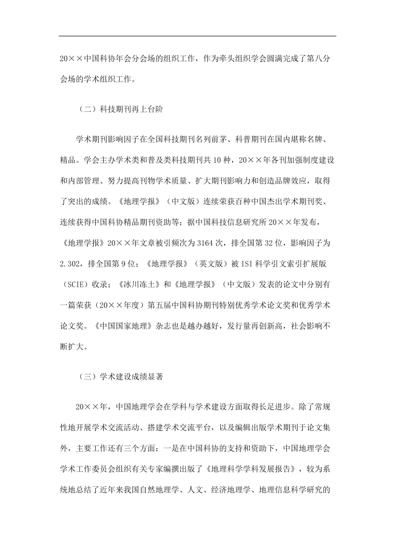 2019中国地理学会工作总结精选.doc_第3页