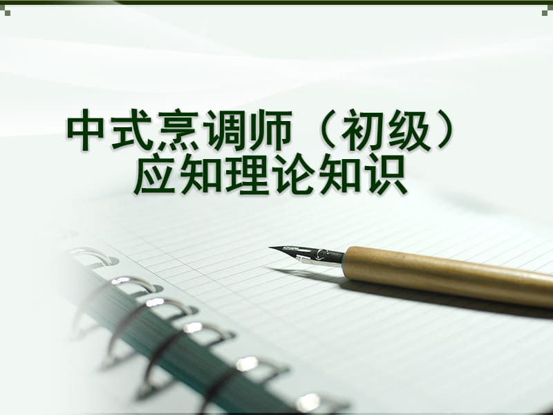 2019中式烹调师(初级)应知理论知识课件.ppt_第1页