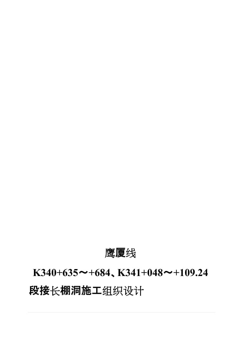 十七局鹰厦线棚洞接长施工组织设计K340 635～ 684、K341 048～K341 109.24.doc_第1页