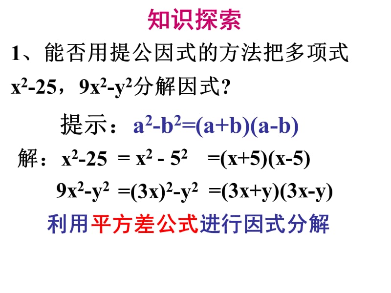 因式分解-平方差公式ppt课件.ppt_第3页