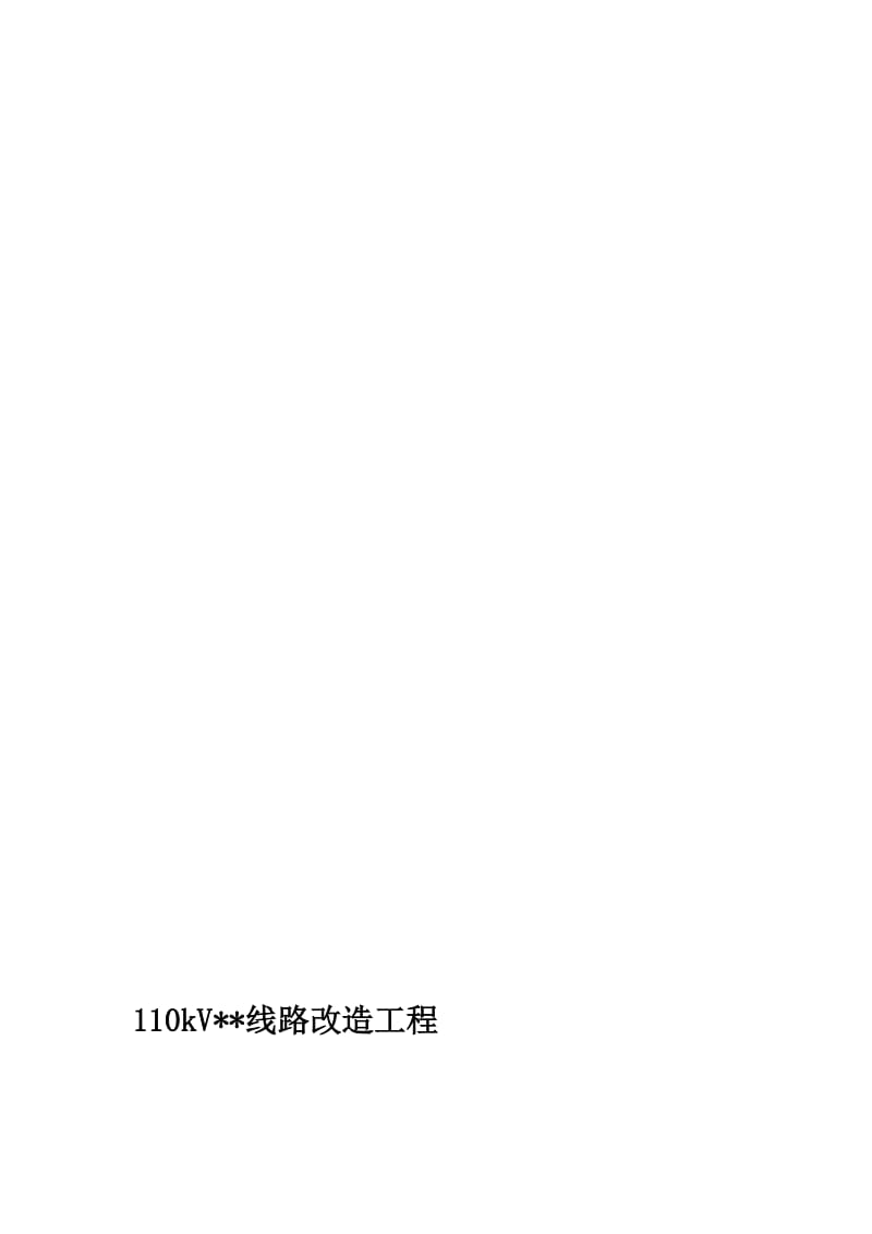 [专题]电力工程建设强制性条文实施方案.doc_第2页