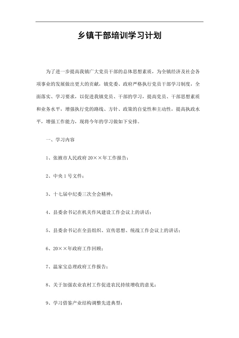 2019乡镇干部培训学习计划精选.doc_第1页