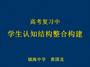 学生认知结构整合构建.ppt