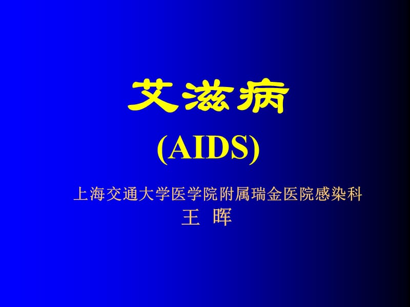 感染病学（上海交通大学）艾滋病.ppt_第1页