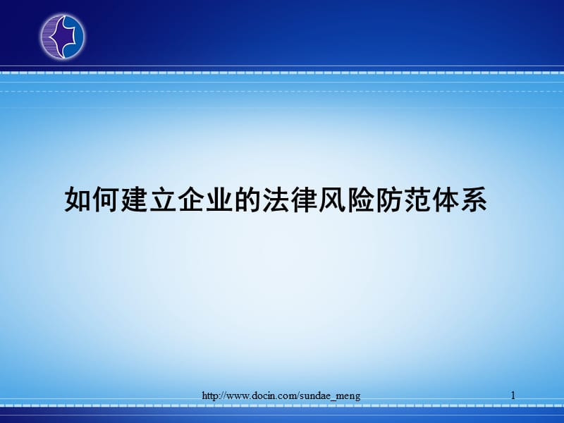 2019【培训课件】如何建立企业的法律风险防范体系.ppt_第1页