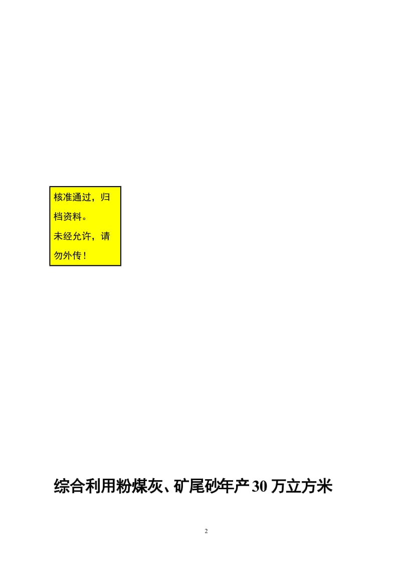 ix综合利用粉煤灰、矿尾砂年产30万立方米蒸压节能环保加气混凝土砌块项目可行性研究报告12681.doc_第2页