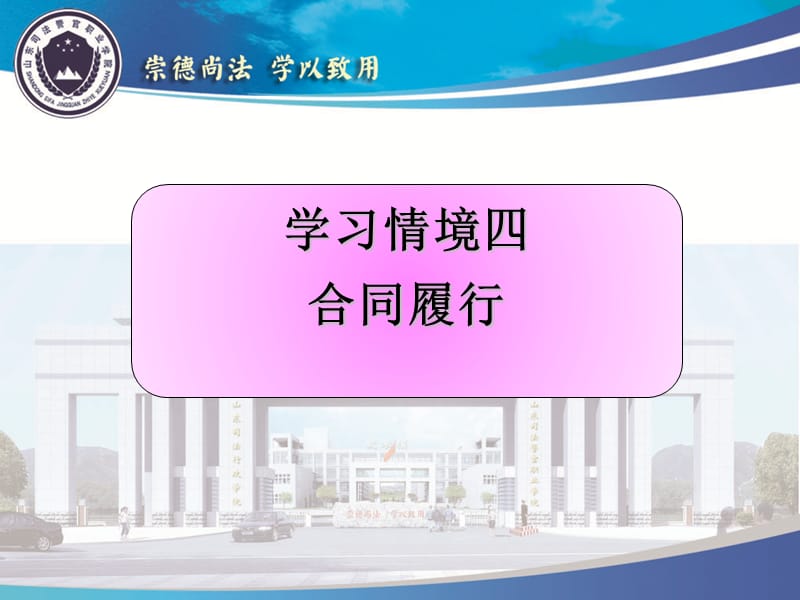 学习情境四合同履行.ppt_第1页