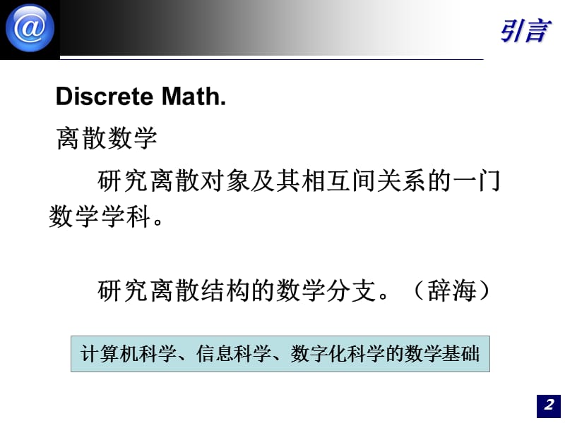 引言离散数学离散数学第四版清华出版社.ppt_第2页