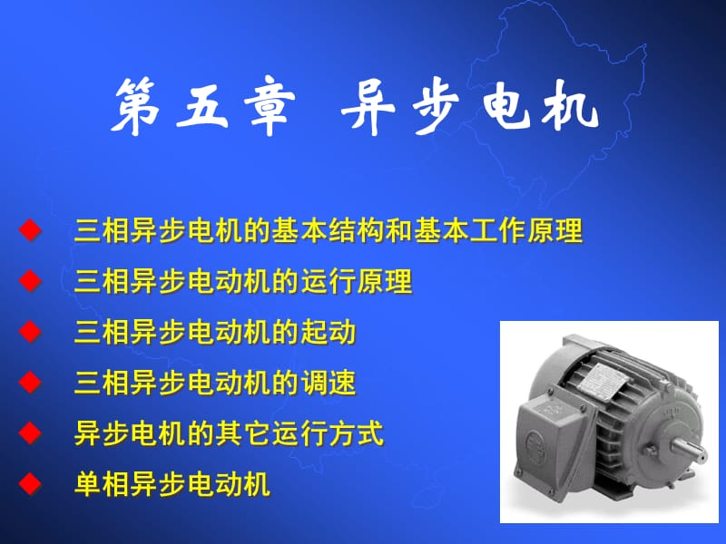 异步电机基本结构和原理.ppt_第1页