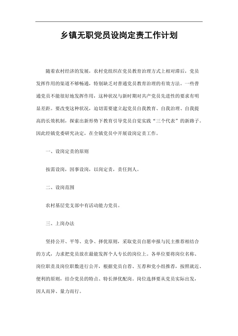 2019乡镇无职党员设岗定责工作计划精选.doc_第1页