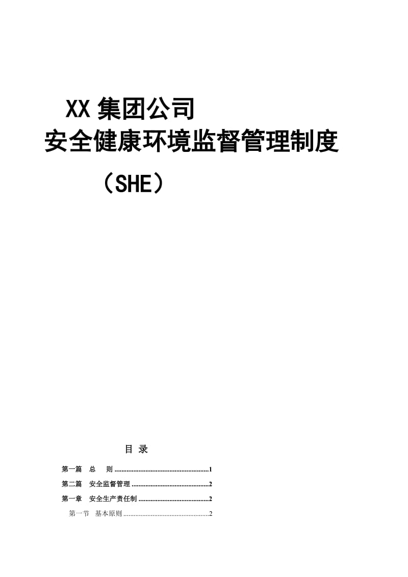 XX集团公司安全健康环境(SHE)监督管理制度【共六个篇章143PDF稀缺资源路过别错过】.doc_第2页