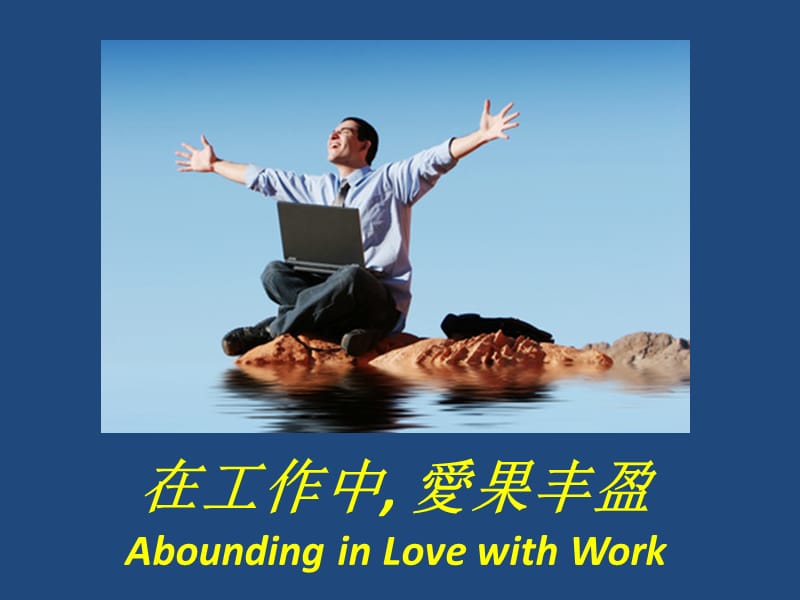 在工作中爱果丰盈AboundinginLovewithWork.ppt_第1页