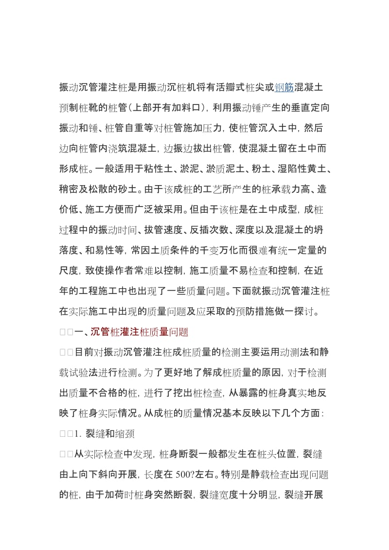 ab振动沉管灌注桩是用振动沉桩机将有活瓣式桩尖或钢筋混凝土预制桩靴的桩管.doc_第1页