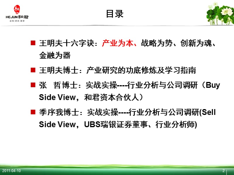 2019和君商学11月份讲座：基于投资实战的行业研究和公司调研.ppt_第2页