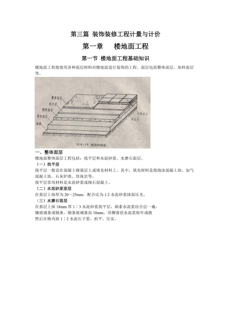 2010造价员培训资料——第三篇_装饰装修工程计量与计价.doc_第1页