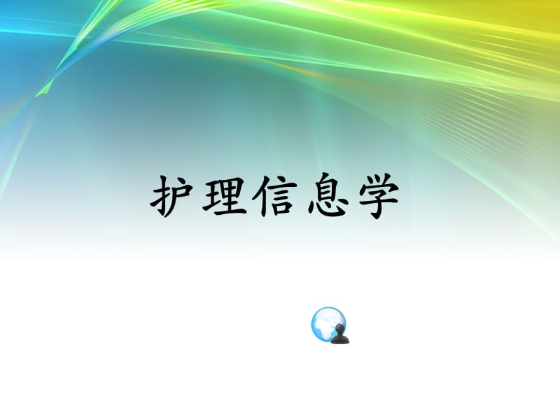 《护理信息学1》ppt课件.ppt_第1页