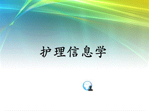 《护理信息学1》ppt课件.ppt