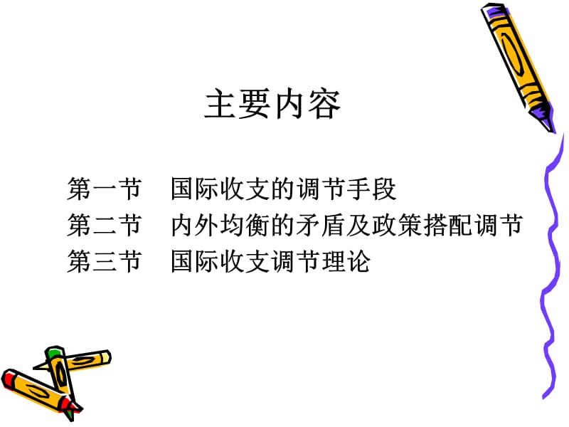 2019国际金融学PPT课件第二章 国际收支调节手段和理论.ppt_第2页