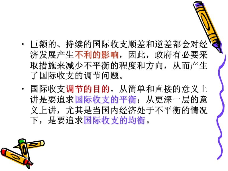 2019国际金融学PPT课件第二章 国际收支调节手段和理论.ppt_第3页