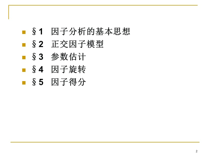 因子分析.ppt_第2页