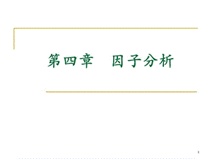 因子分析.ppt