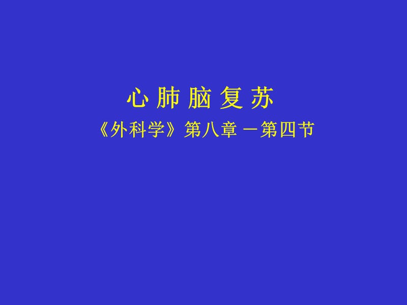 《心肺脑复苏》PPT课件.ppt_第1页