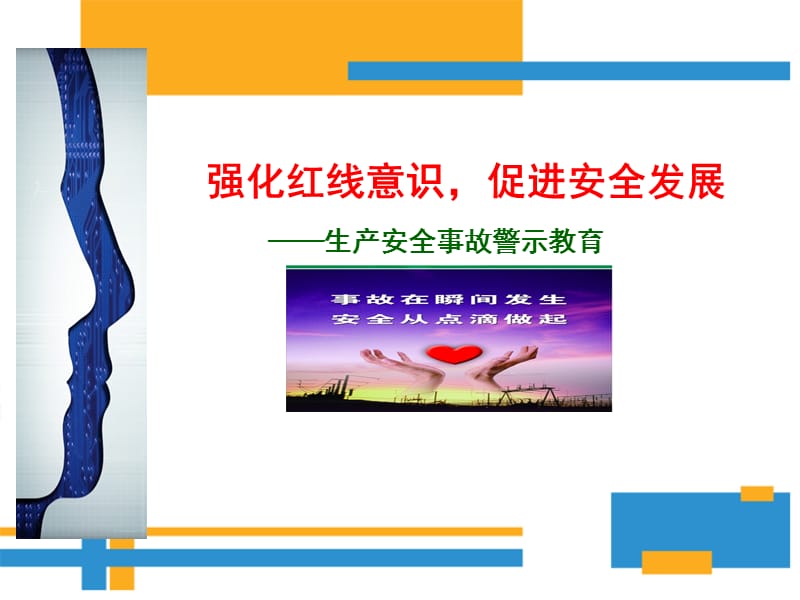 《 章丘市事故警示教育——典型事故案例分析》专题培训课程.ppt_第1页