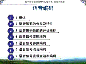 数字语音处理及MATLAB仿真之语音编码.ppt