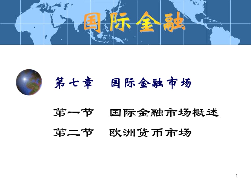 2019国际金融学7章.ppt_第1页