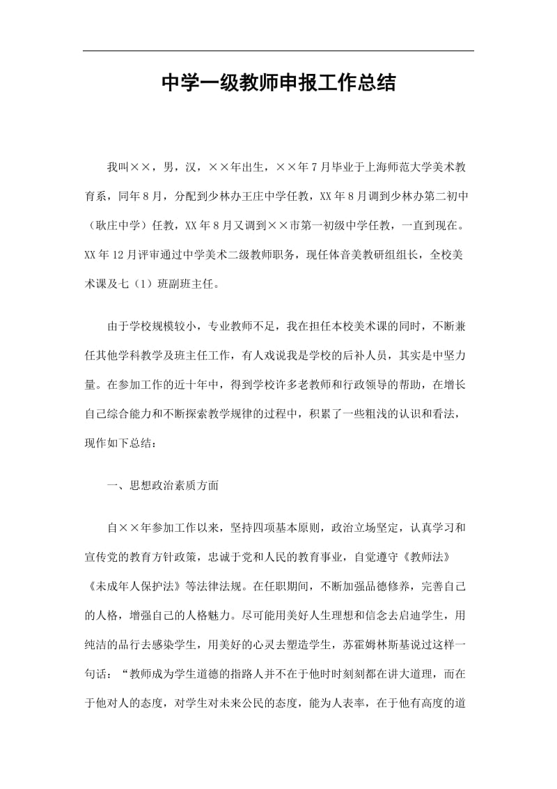 2019中学一级教师申报工作总结精选.doc_第1页