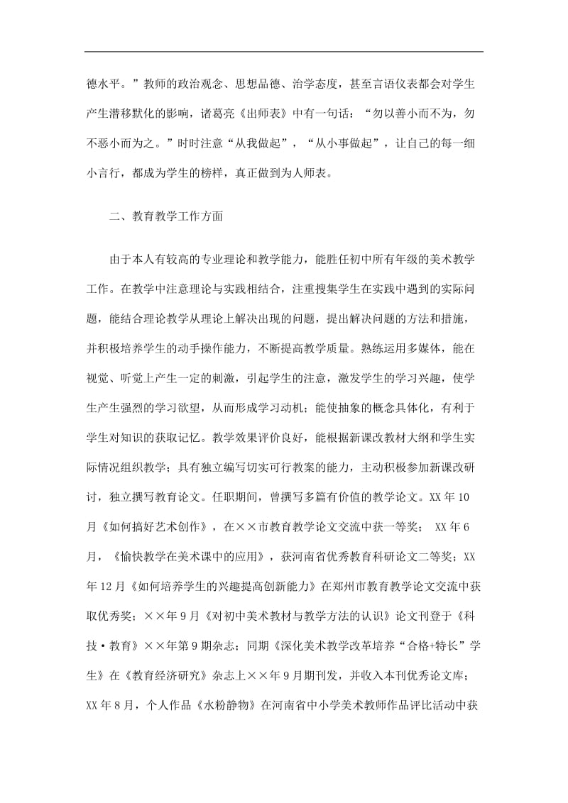 2019中学一级教师申报工作总结精选.doc_第2页