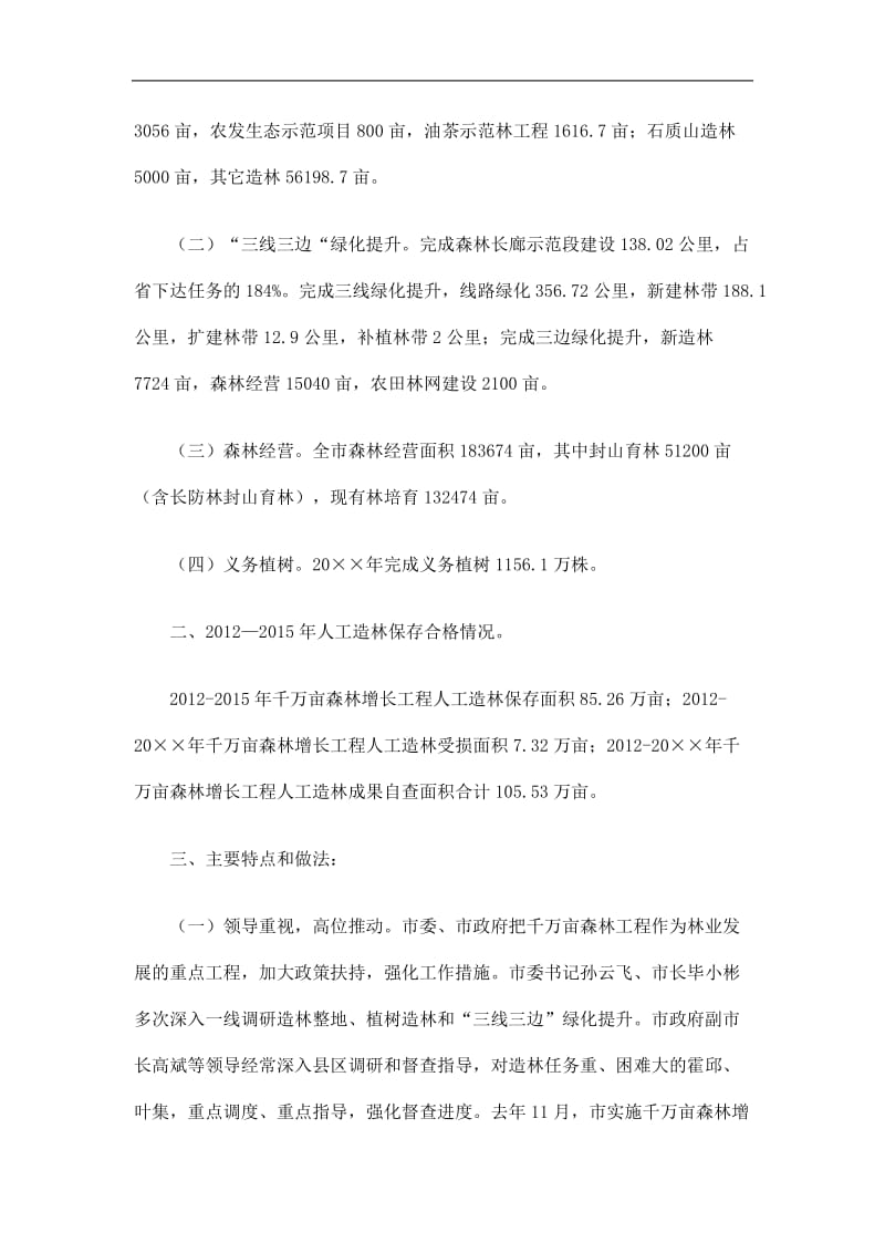 2019千万亩森林增长工程秋季自查验收暨“三线三边”绿化提升行动工作总结精选.doc_第2页