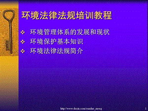 2019【培训课件】环境法律法规培训教程ppt课件.ppt