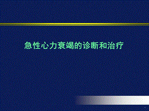 急性心力衰竭的诊断和治疗PPT课件.ppt