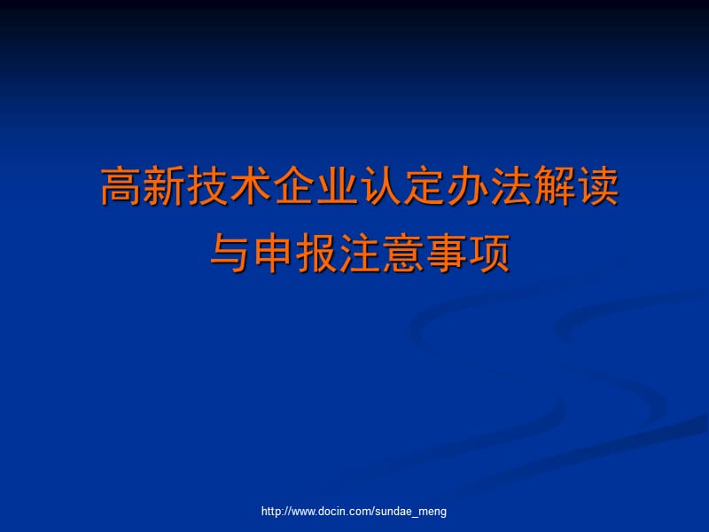 2019【课件】高新技术企业认定办法解读与申报注意事项.ppt_第1页