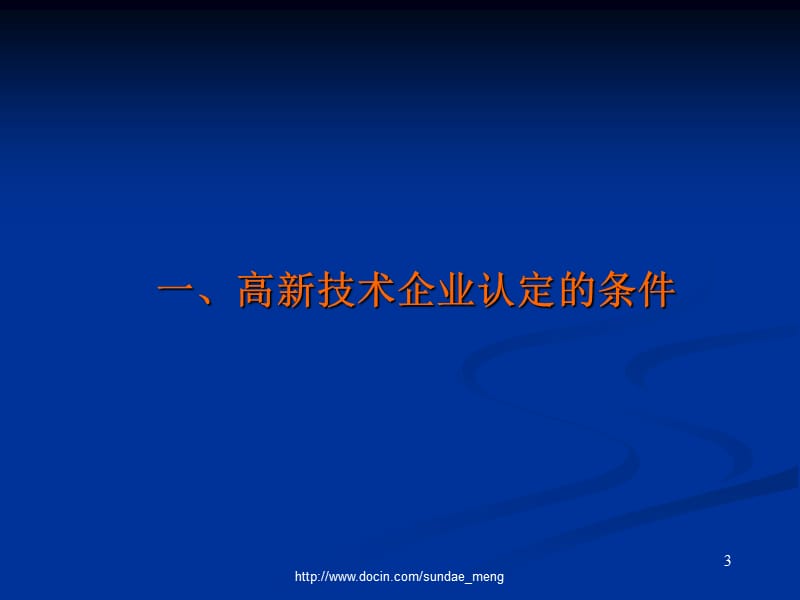 2019【课件】高新技术企业认定办法解读与申报注意事项.ppt_第3页