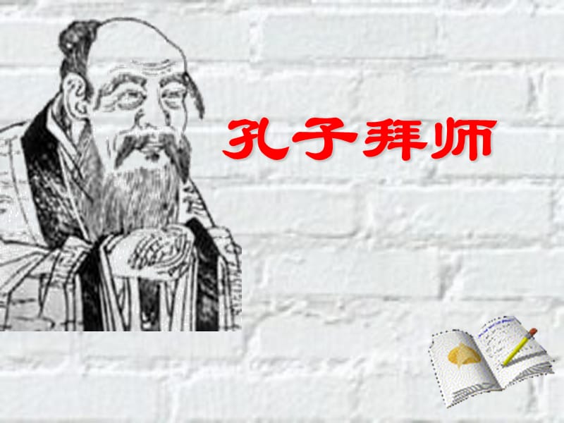 《孔子拜师》PPT课件.ppt_第1页