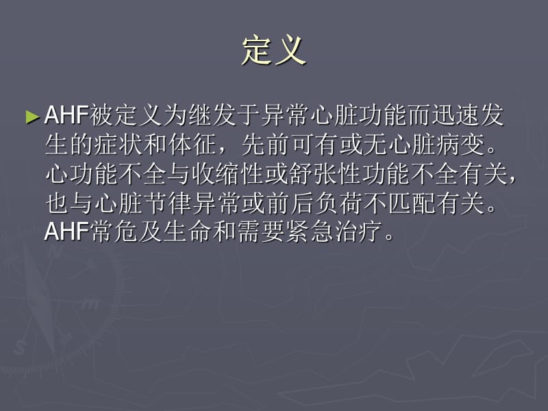 急性心力衰竭诊断和治疗指南PPT课件.ppt_第2页