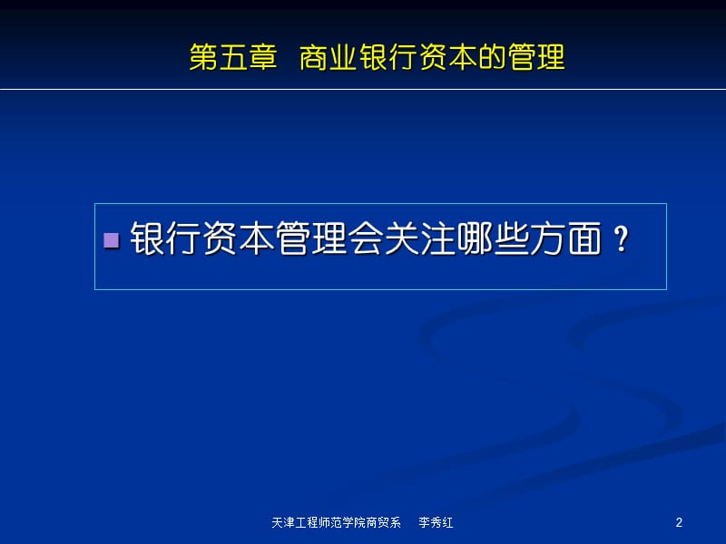 2019商业银行业务经营与管理ppt课件第五章 商业银行资本的管理.ppt_第2页