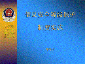 如何建设符合信息安全等级保护要求的信息系统？信息安全等级保护的.ppt