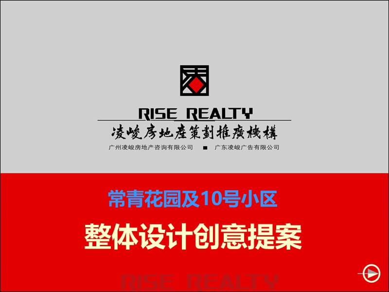 凌峻地产-常青花园及10号小区整体设计创意提案.ppt_第1页