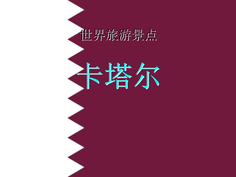 2019世界旅游景点(亚洲篇）-卡塔尔.ppt_第1页