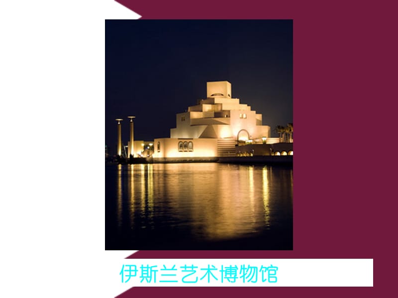 2019世界旅游景点(亚洲篇）-卡塔尔.ppt_第3页