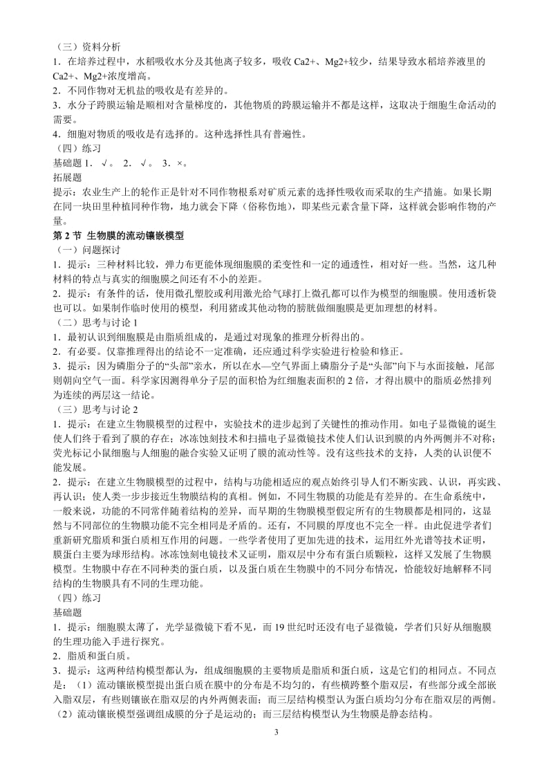 人教版高中生物必修I课本问题探讨、旁栏思考题、实验讨论题、技能训练以及练习答案与解析第三、四章　细胞的基本结构――参考答案.doc_第3页