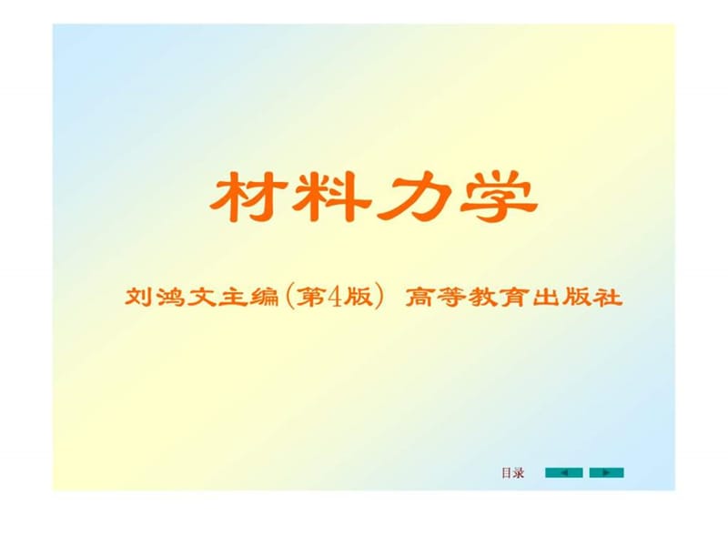 2019刘鸿文版材料力学课件全套(共五个文件)1.ppt_第1页