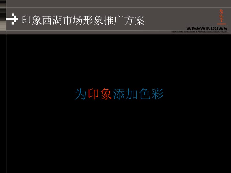 印象西湖市场推广方案.ppt_第2页