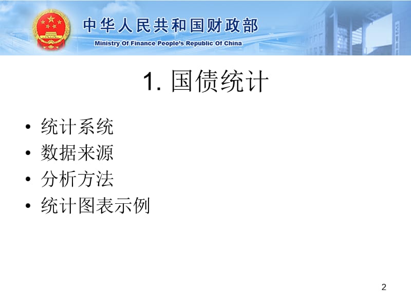 2019【培训课件】国债统计及会计核算.ppt_第2页