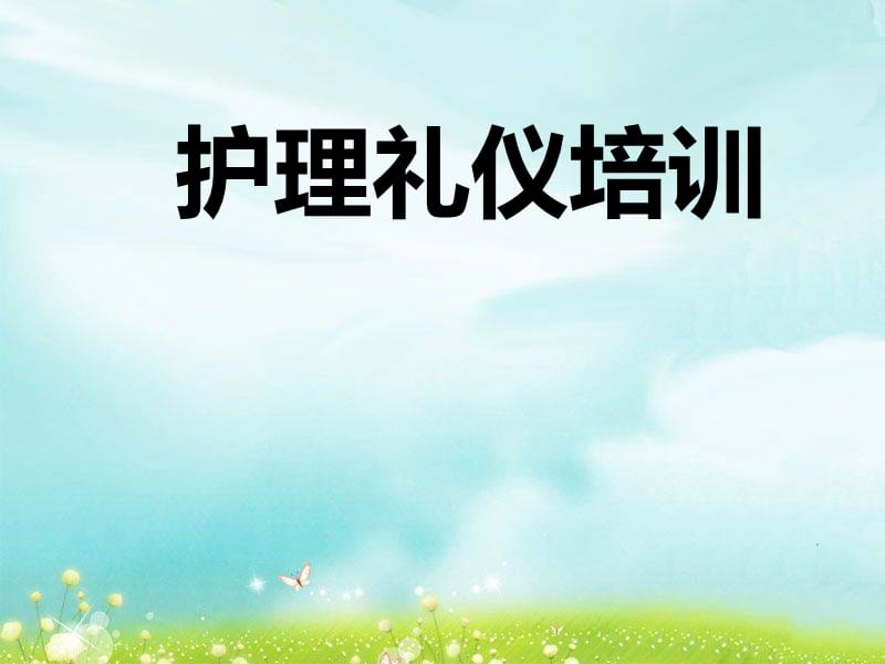 《护理礼仪(7)》ppt课件.ppt_第1页